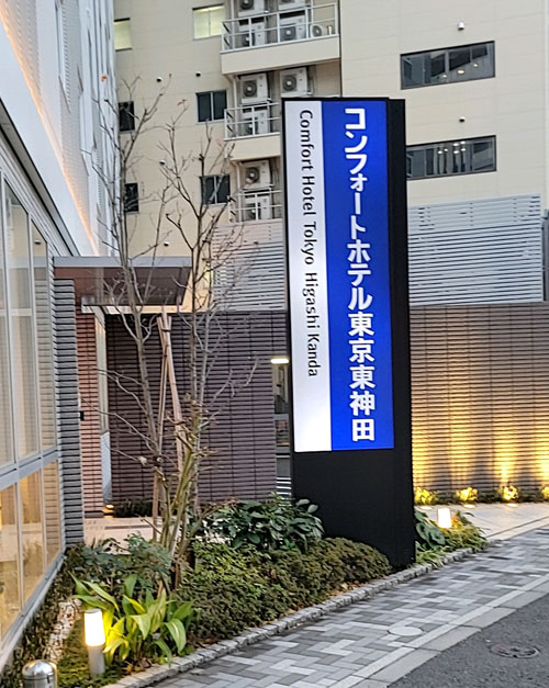 コンフォートホテル東京東神田看板